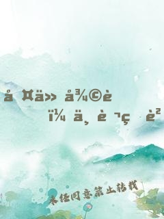 古仙復蘇，一萬狐貍拜我為師